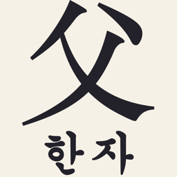 아빠한자 아이콘